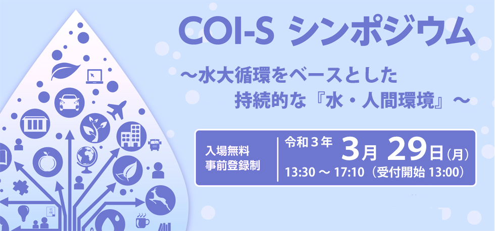 COI-S 第4回シンポジウム「東京メガロポリスの21世紀の水環境を設計する」