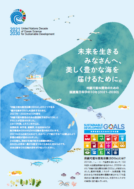 持続可能な開発のための国連海洋科学の10年パンフレット