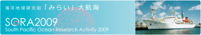 CmnDu݂炢vqC South Ocean Research Activity 2009