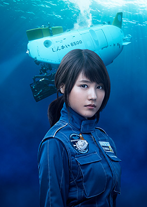 連続ドラマ初主演となる有村架純さんが「しんかい6500」女性パイロットを演じる